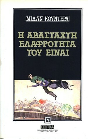 Η αβάσταχτη ελαφρότητα του είναι by Milan Kundera, Κατερίνα Δασκαλάκη