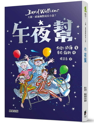 午夜幫 by David Walliams