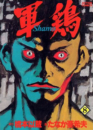 軍鶏 8 Shamo by Akio Tanaka, 橋本 以蔵, Izô Hashimoto, たなか 亜希夫