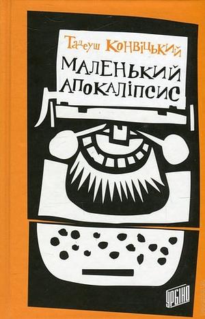 Маленький Апокаліпсис by Tadeusz Konwicki, Тадеуш Конвіцький