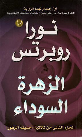 الزهرة السوداء by Nora Roberts, Nora Roberts, نورا روبرتس