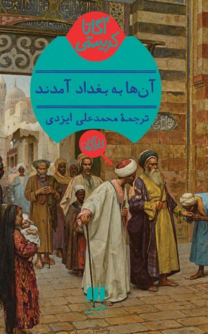 آنها به بغداد آمدند by Agatha Christie