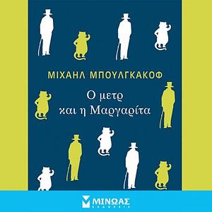 Ο μετρ και η Μαργαρίτα by Mikhail Bulgakov