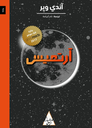 آرتميس by Andy Weir