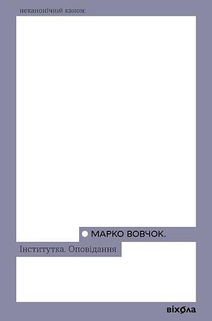 Інститутка. Оповідання by Marko Vovchok