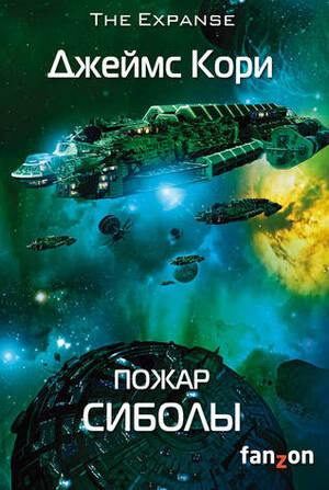 Пожар Сиболы by James S. A. Corey, Джеймс С.А. Кори