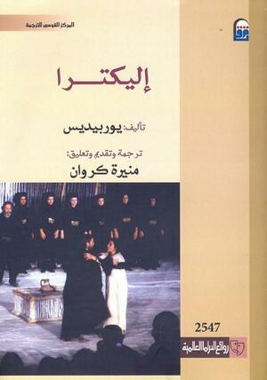 إليكترا by منيرة كروان, Euripides, يوربيديس