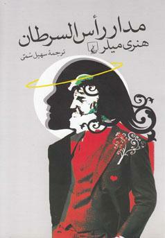 مدار راس السرطان by Henry Miller