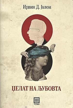 Џелат на љубовта by Irvin D. Yalom