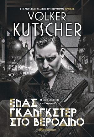 Ένας γκάνγκστερ στο Βερολίνο by Volker Kutscher, Volker Kutscher, Τάσος Ψηλογιαννόπουλος