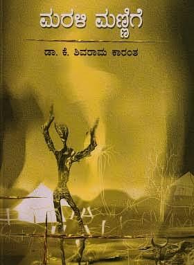 ಮರಳಿ ಮಣ್ಣಿಗೆ [Marali Mannige] by Kota Shivarama Karanth