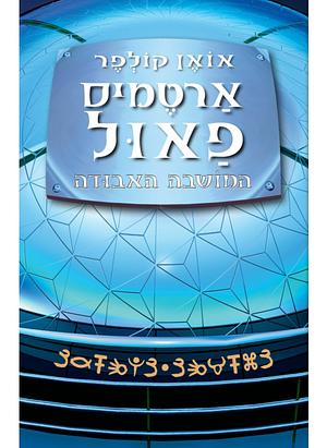 המושבה האבודה by Eoin Colfer