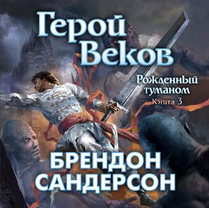 Герой веков by Brandon Sanderson