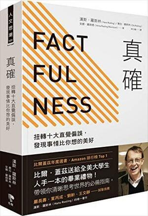 真確：扭轉十大直覺偏誤，發現事情比你想的美好 by Hans Rosling, Hans Rosling, 漢斯．羅斯林, Ola Rosling