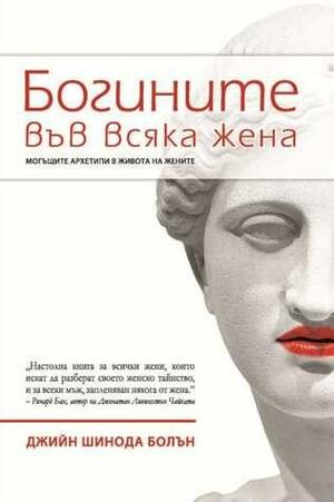 Богините във всяка жена: Могъщите архетипи в живота на жените by Джийн Шинода Болън, Jean Shinoda Bolen