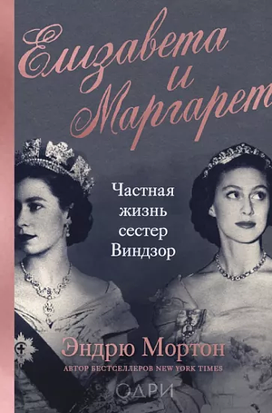 Елизавета и Маргарет. Частная жизнь сестер Виндзор by Andrew Morton