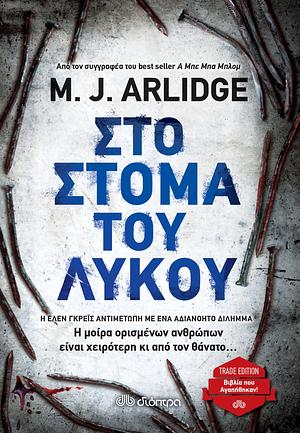 Στο στόμα του λύκου by M.J. Arlidge