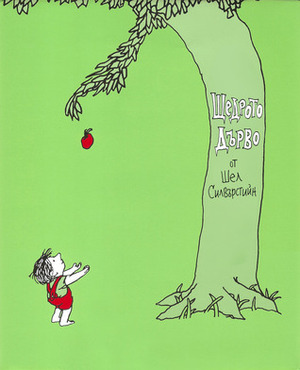 Щедрото дърво by Александър Шурбанов, Shel Silverstein