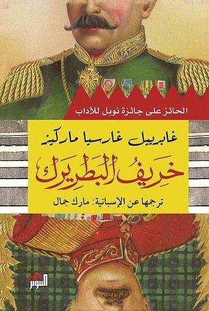 خريف البطريرك by Gabriel García Márquez