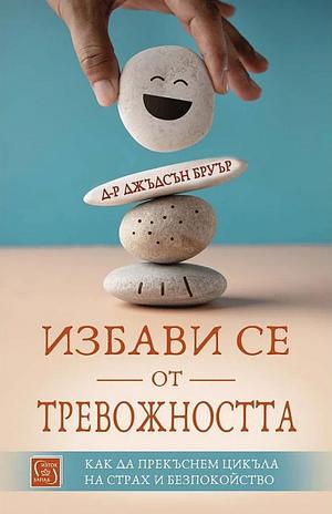Избави се от тревожността by Judson Brewer