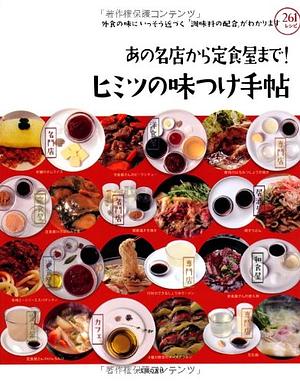 あの名店から定食屋まで! ヒミツの味つけ手帖 (新装版) by 主婦の友社