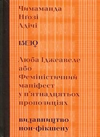 Люба Іджеавеле, або Феміністичний маніфест у п'ятнадцятьох пропозиціях by Chimamanda Ngozi Adichie