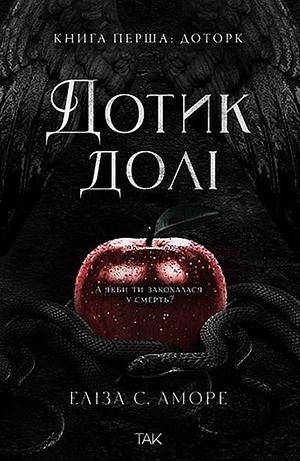 Дотик долі. Книга перша: Доторк by Elisa S. Amore