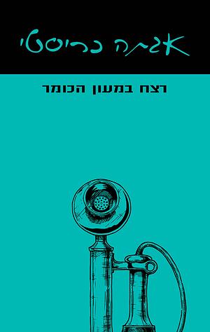 רצח במעון הכומר by Agatha Christie, אגתה כריסטי