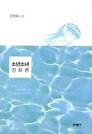 소년소녀 진화론 by 전삼혜
