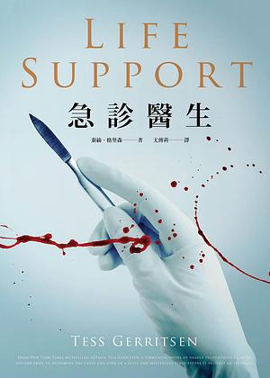 急診醫生 by Tess Gerritsen, Tess Gerritsen