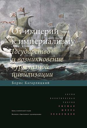 От империй к империализму. Государство и возникновение буржуазной цивилизации by Boris Kagarlitsky