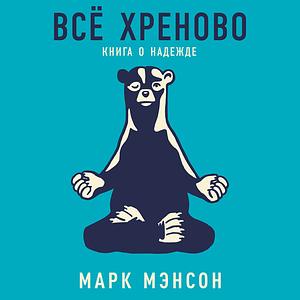 Всё хреново. Книга о надежде by Марк Мэнсон