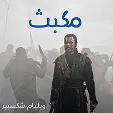 مكبث by William Shakespeare