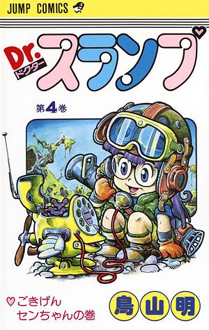 Dr.スランプ 4 by 鳥山 明, Akira Toriyama