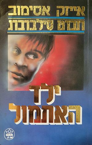  ילד האתמול by Robert Silverberg, Isaac Asimov