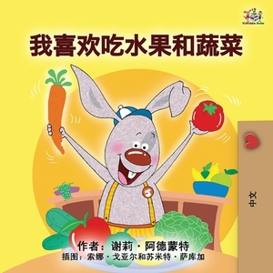 I Love to Eat Fruits and Vegetables (Mandarin Children's Book - Chinese Simplified) by Kidkiddos Books, Shelley Admont