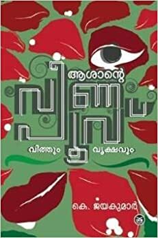 Veenapoovu | വീണപൂവ്\u200c by Kumaran Asan