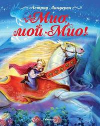 Мио, мой Мио by Astrid Lindgren