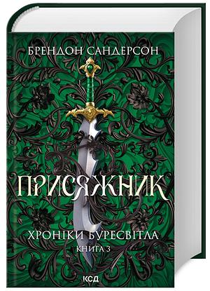 Присяжник by Brandon Sanderson