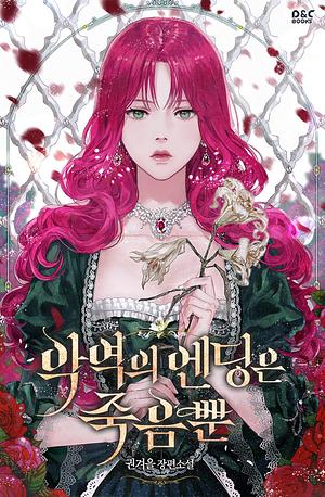 Villains are destined to die (Novel) by Gwon Gyeoeul