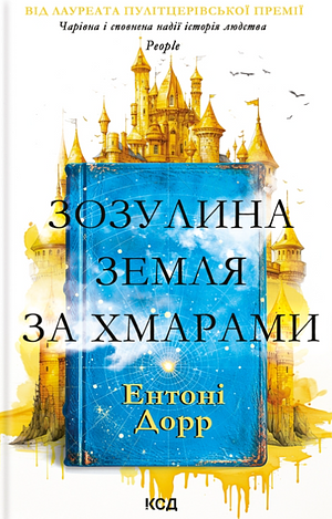 Зозулина земля за хмарами by Anthony Doerr