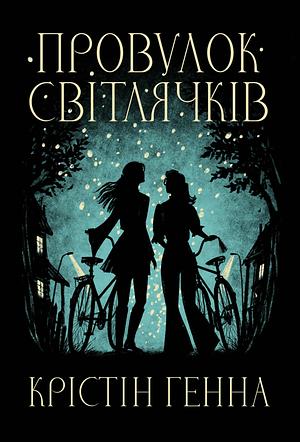Провулок Світлячків by Таїсія Івченко, Kristin Hannah