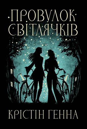 Провулок Світлячків by Kristin Hannah, Таїсія Івченко