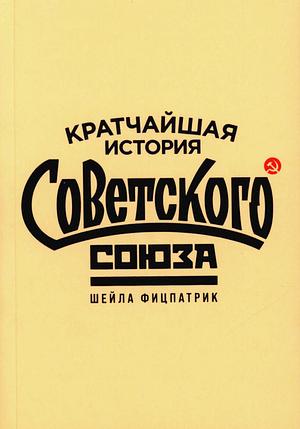 Кратчайшая история Советского Союза by Sheila Fitzpatrick, Sheila Fitzpatrick