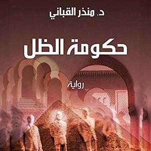 حكومة الظل by Monther Alkabbani