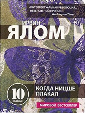 Когда Ницше плакал by Irvin D. Yalom