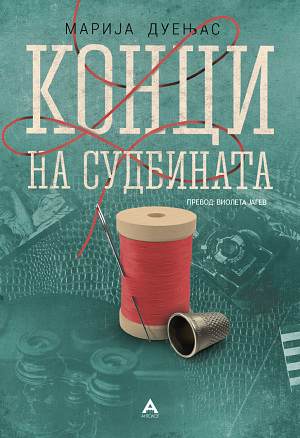 Конци на судбината by María Dueñas, María Dueñas