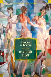 Второй пол by Simone de Beauvoir, Simone de Beauvoir