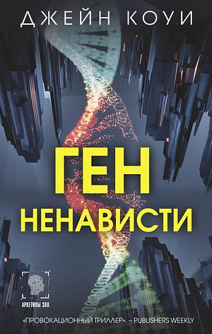 Ген ненависти  by Jayne Cowie