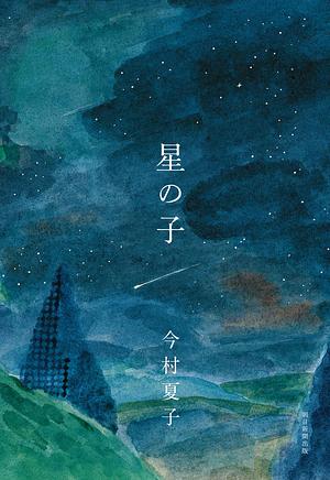 星の子 by 今村 夏子, Natsuko Imamura